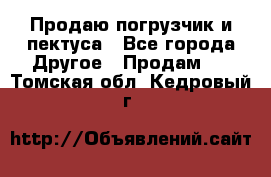 Продаю погрузчик и пектуса - Все города Другое » Продам   . Томская обл.,Кедровый г.